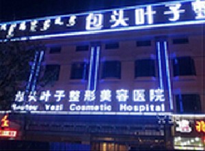 包頭葉子整形美容醫(yī)院