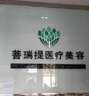 唐山菩瑞提醫(yī)療美容診所