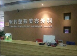 達(dá)州市現(xiàn)代醫(yī)療美容診所