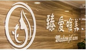 成都臻愛(ài)唯美醫(yī)療美容醫(yī)院