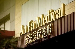 杭州安法醫(yī)療美容診所