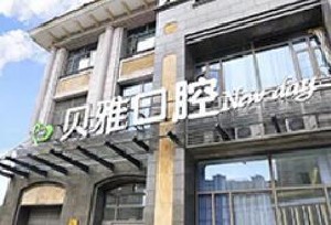 臺(tái)州貝雅口腔醫(yī)院