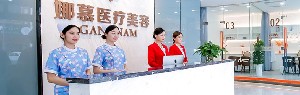 上海娜慕醫(yī)療美容門診部