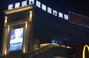 蕪湖新偶像蔻薇醫(yī)療美容門(mén)診部