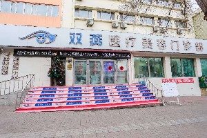 七臺(tái)河雙燕醫(yī)療美容門(mén)診部