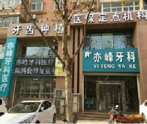 陽(yáng)泉亦峰口腔診所