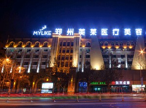 鄭州美萊醫(yī)療美容醫(yī)院