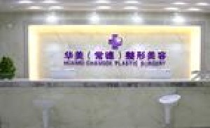 常德萬(wàn)禧醫(yī)療美容診所