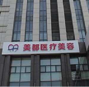 武漢美都醫(yī)療美容門診部