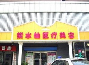 唐山紫水仙醫(yī)療美容診所