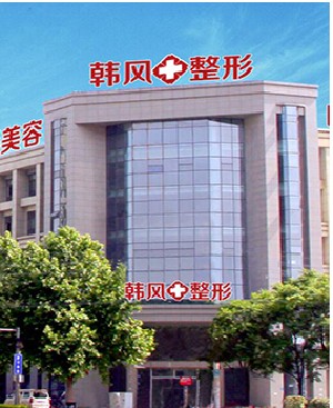 鄭州韓風(fēng)整形醫(yī)院