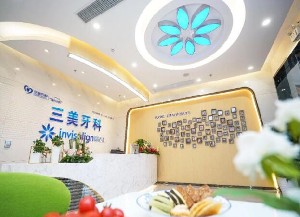 韶關(guān)三美牙科門診部