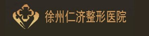 徐州仁濟(jì)皮膚病?？漆t(yī)院
