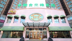 北京中韓合生緣整形美容醫(yī)院