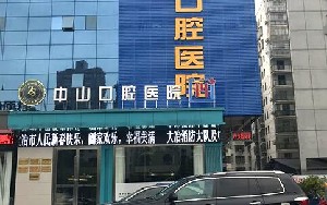 黃石中山口腔醫(yī)院