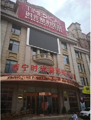 西寧時光整形醫(yī)院