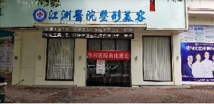 上饒市江洲醫(yī)院（原上饒協(xié)和）