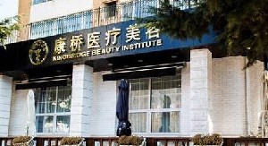 大連康橋醫(yī)療美容門(mén)診部