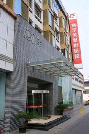 南京施爾美整形美容醫(yī)院