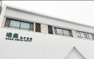 衡水唯美醫(yī)療美容門診部