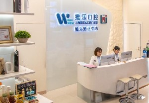 上海維樂(lè)口腔門診部