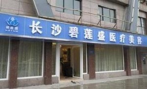 長沙碧蓮盛植發(fā)醫(yī)院