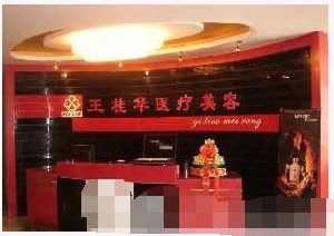 邢臺王桂華醫(yī)療美容診所