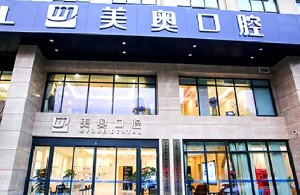 無(wú)錫美奧口腔門診部