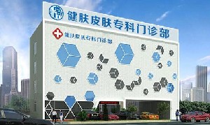 廣州健膚皮膚專科門診部