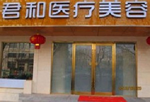北京君和醫(yī)療美容門診部