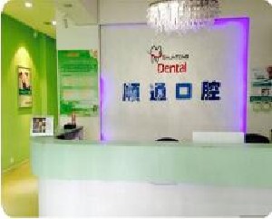 沈陽順通口腔門診部