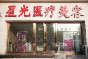 唐山星光醫(yī)療美容門診部