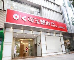 廣州可玉醫(yī)療美容門診部