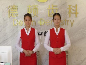 成都德頓齒科診所