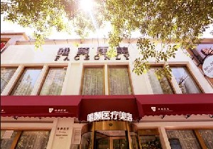 北京唯顏時(shí)代醫(yī)療美容診所