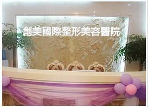 深圳創(chuàng)美整形美容醫(yī)院