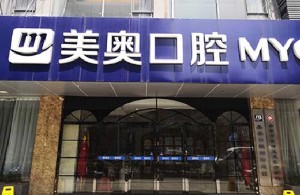 合肥美奧口腔門(mén)診部