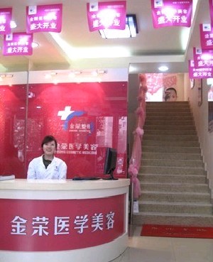 成都金榮醫(yī)學(xué)美容診所