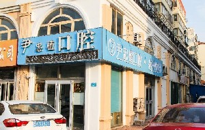 威海尹忠植口腔診所