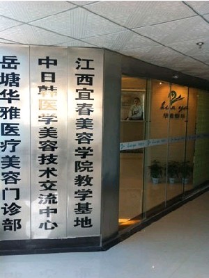 湘潭華雅整形美容醫(yī)院
