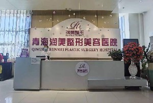 西寧潤(rùn)美整形美容醫(yī)院