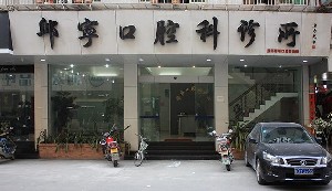 汕頭邱寧口腔診所
