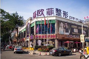 泉州歐菲醫(yī)療美容門(mén)診部