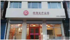 唐山華陽(yáng)醫(yī)療美容醫(yī)院