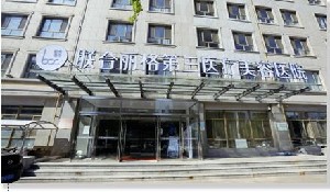 天津聯合麗格第三醫(yī)療美容醫(yī)院