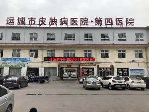 運(yùn)城市皮膚病醫(yī)院醫(yī)學(xué)美容科