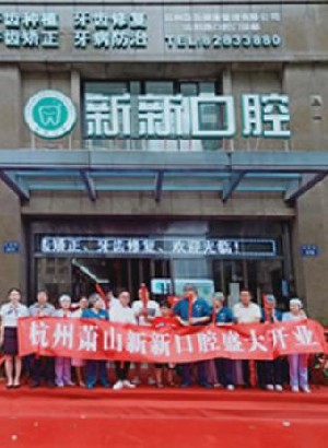 杭州新新口腔門診部