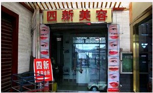 銅川四新醫(yī)療美容診所