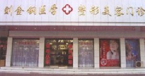 周口劉金剛醫(yī)學(xué)整形美容門診部