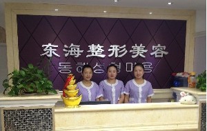 無(wú)錫東海整形美容門(mén)診部